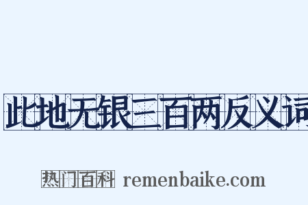 此地无银三百两反义词是什么意思的图片
